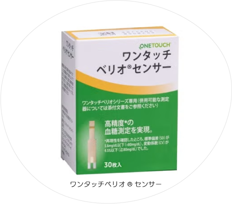 ワンタッチベリオ®センサー